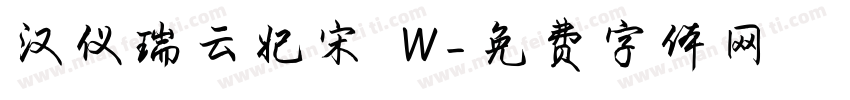 汉仪瑞云妃宋 W字体转换